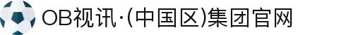 OB视讯·(中国区)集团官网