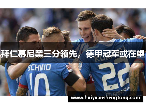拜仁慕尼黑三分领先，德甲冠军或在望