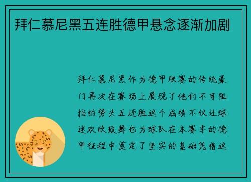 拜仁慕尼黑五连胜德甲悬念逐渐加剧
