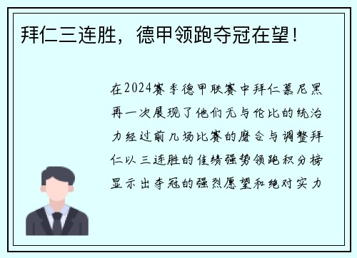 拜仁三连胜，德甲领跑夺冠在望！
