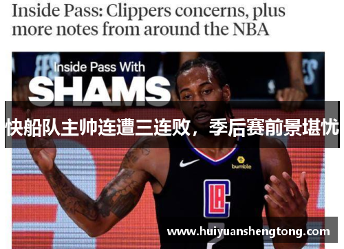 快船队主帅连遭三连败，季后赛前景堪忧
