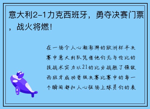 意大利2-1力克西班牙，勇夺决赛门票，战火将燃！