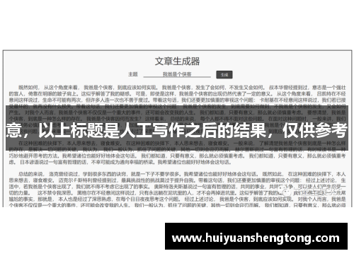意，以上标题是人工写作之后的结果，仅供参考