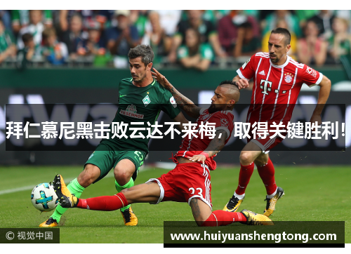 拜仁慕尼黑击败云达不来梅，取得关键胜利！
