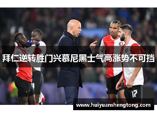 拜仁逆转胜门兴慕尼黑士气高涨势不可挡