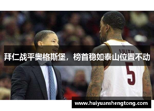 拜仁战平奥格斯堡，榜首稳如泰山位置不动