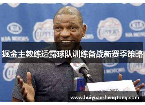 掘金主教练透露球队训练备战新赛季策略