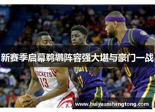 新赛季启幕鹈鹕阵容强大堪与豪门一战