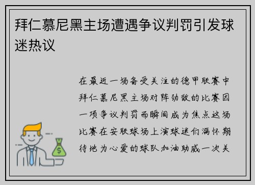 拜仁慕尼黑主场遭遇争议判罚引发球迷热议