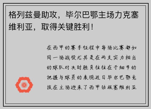 格列兹曼助攻，毕尔巴鄂主场力克塞维利亚，取得关键胜利！