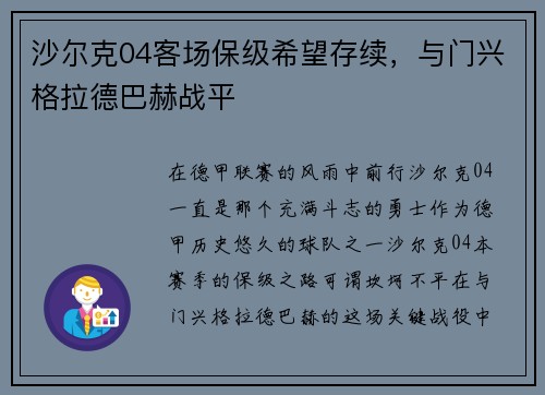 沙尔克04客场保级希望存续，与门兴格拉德巴赫战平