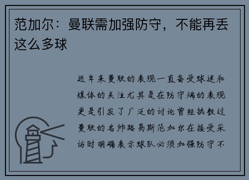 范加尔：曼联需加强防守，不能再丢这么多球