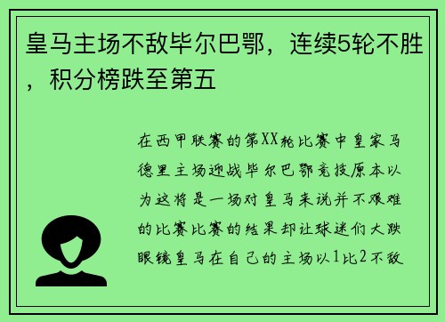 皇马主场不敌毕尔巴鄂，连续5轮不胜，积分榜跌至第五