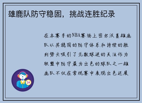 雄鹿队防守稳固，挑战连胜纪录