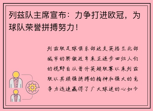 列兹队主席宣布：力争打进欧冠，为球队荣誉拼搏努力！