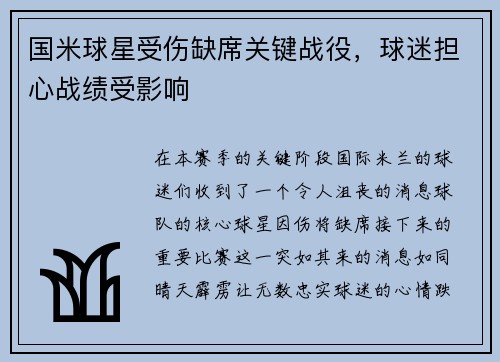 国米球星受伤缺席关键战役，球迷担心战绩受影响