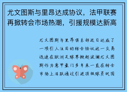 尤文图斯与里昂达成协议，法甲联赛再掀转会市场热潮，引援规模达新高
