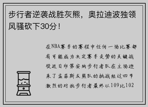 步行者逆袭战胜灰熊，奥拉迪波独领风骚砍下30分！
