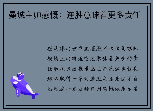 曼城主帅感慨：连胜意味着更多责任