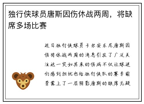 独行侠球员唐斯因伤休战两周，将缺席多场比赛