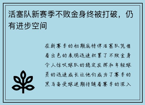 活塞队新赛季不败金身终被打破，仍有进步空间