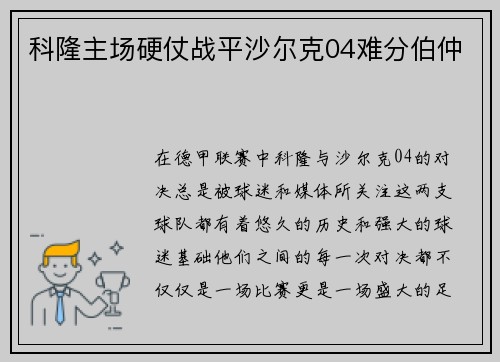 科隆主场硬仗战平沙尔克04难分伯仲