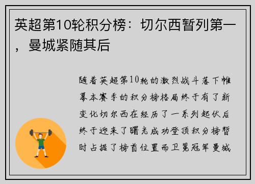英超第10轮积分榜：切尔西暂列第一，曼城紧随其后