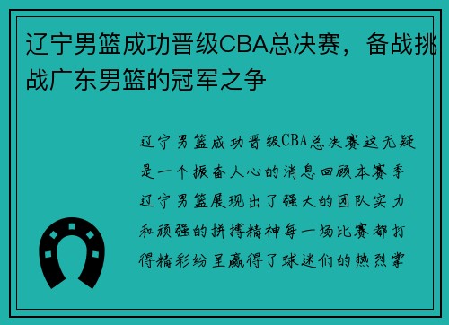 辽宁男篮成功晋级CBA总决赛，备战挑战广东男篮的冠军之争