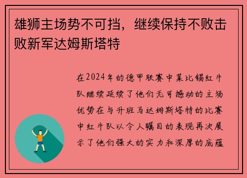 雄狮主场势不可挡，继续保持不败击败新军达姆斯塔特