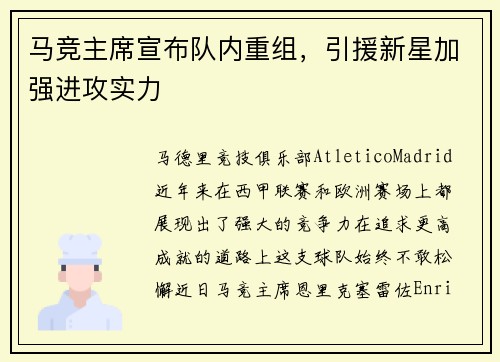 马竞主席宣布队内重组，引援新星加强进攻实力