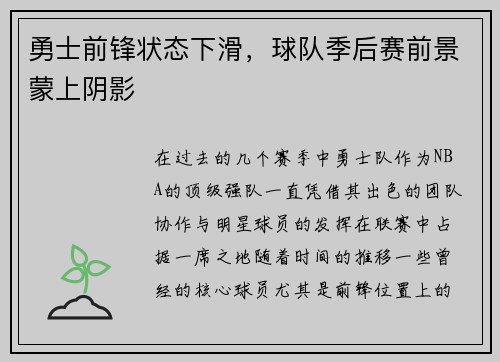 勇士前锋状态下滑，球队季后赛前景蒙上阴影