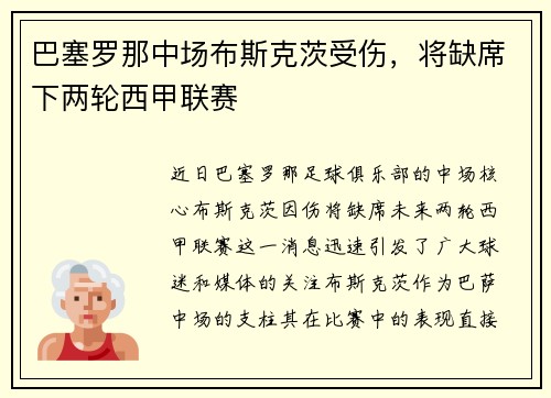 巴塞罗那中场布斯克茨受伤，将缺席下两轮西甲联赛