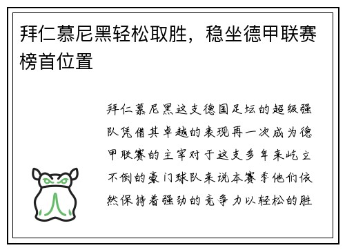 拜仁慕尼黑轻松取胜，稳坐德甲联赛榜首位置