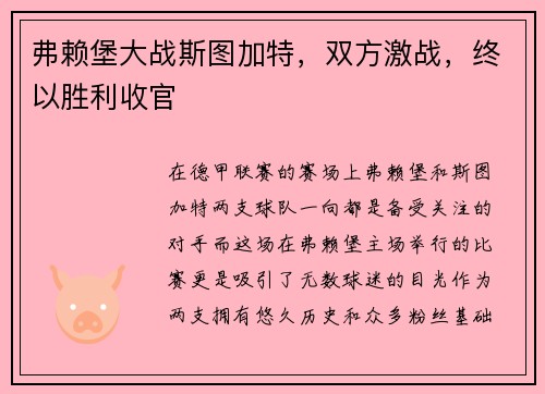 弗赖堡大战斯图加特，双方激战，终以胜利收官