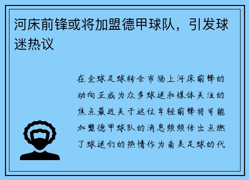河床前锋或将加盟德甲球队，引发球迷热议