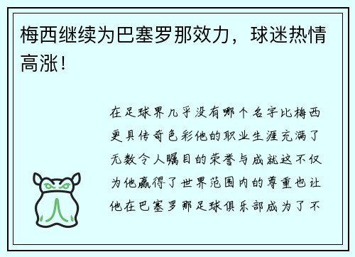 梅西继续为巴塞罗那效力，球迷热情高涨！
