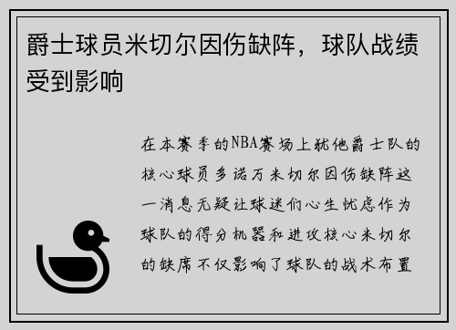 爵士球员米切尔因伤缺阵，球队战绩受到影响