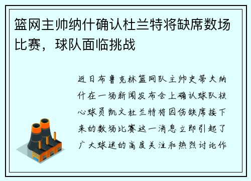 篮网主帅纳什确认杜兰特将缺席数场比赛，球队面临挑战