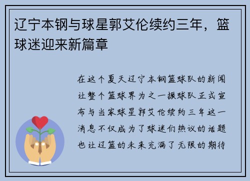 辽宁本钢与球星郭艾伦续约三年，篮球迷迎来新篇章