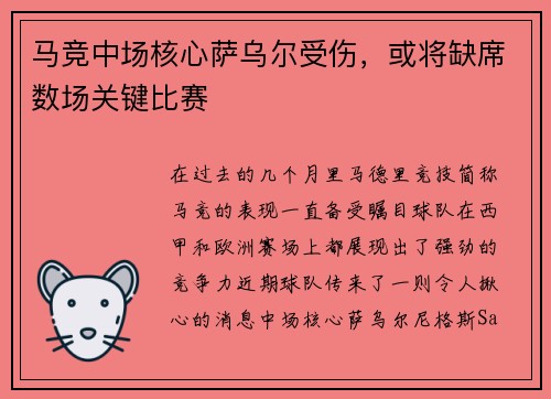 马竞中场核心萨乌尔受伤，或将缺席数场关键比赛