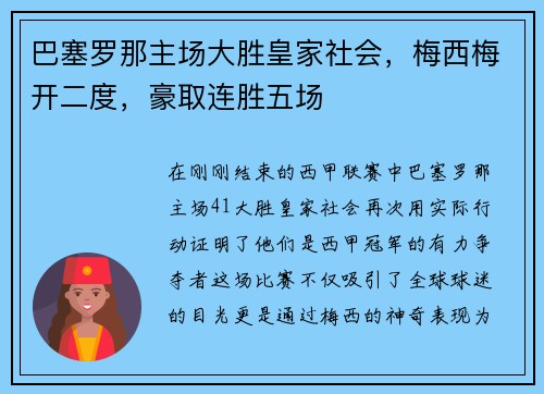 巴塞罗那主场大胜皇家社会，梅西梅开二度，豪取连胜五场