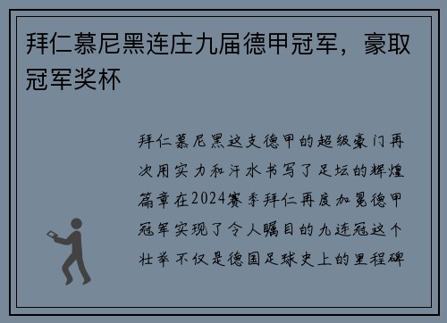 拜仁慕尼黑连庄九届德甲冠军，豪取冠军奖杯