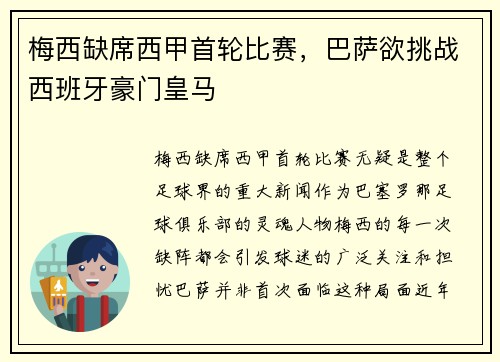 梅西缺席西甲首轮比赛，巴萨欲挑战西班牙豪门皇马