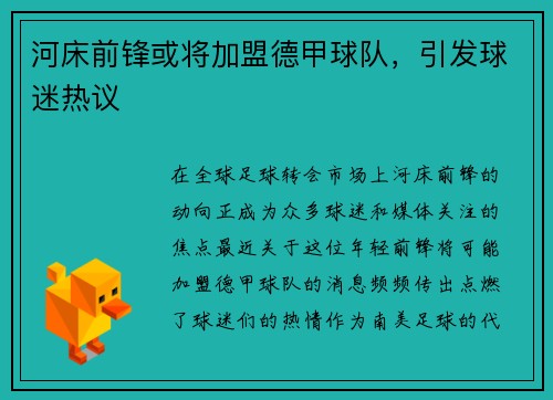 河床前锋或将加盟德甲球队，引发球迷热议