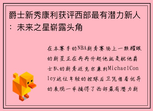 爵士新秀康利获评西部最有潜力新人：未来之星崭露头角