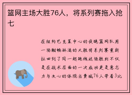 篮网主场大胜76人，将系列赛拖入抢七