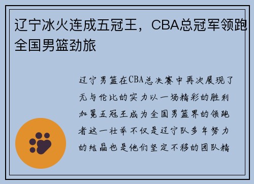 辽宁冰火连成五冠王，CBA总冠军领跑全国男篮劲旅
