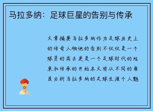 马拉多纳：足球巨星的告别与传承