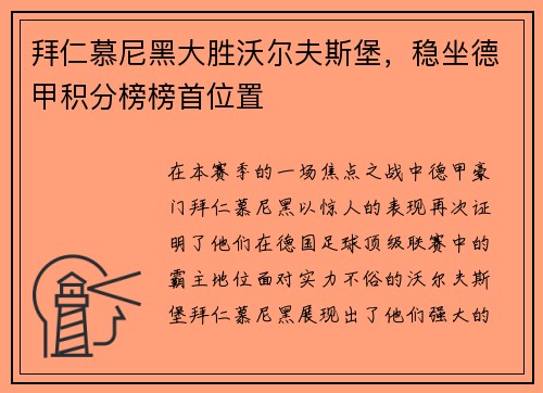 拜仁慕尼黑大胜沃尔夫斯堡，稳坐德甲积分榜榜首位置