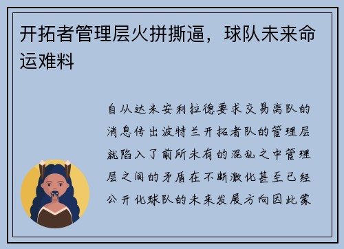 开拓者管理层火拼撕逼，球队未来命运难料